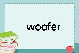 woofer