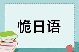 恑日语