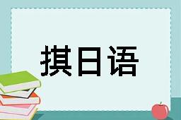 掑日语