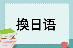 換日语