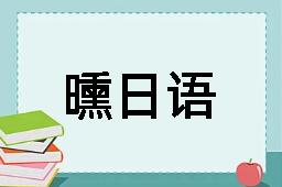 曛日语