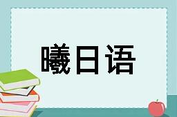 曦日语