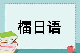 檑日语