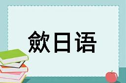 歛日语