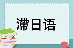 滯日语