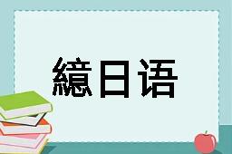 繶日语