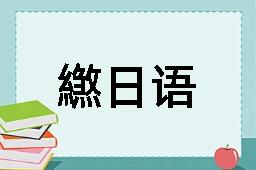 繺日语