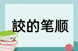 詨的笔顺