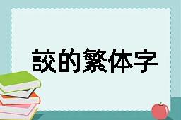 詨的繁体字