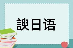 諛日语