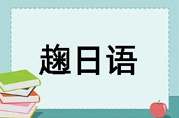 趜日语