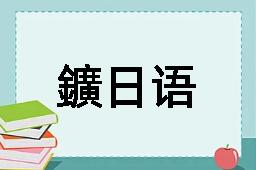 鑛日语