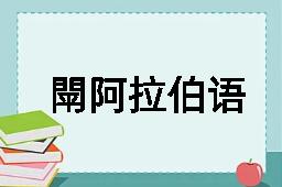 閛阿拉伯语