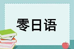 零日语